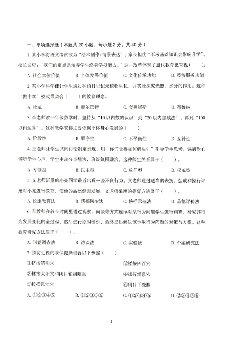 25下-小学-教育知识-模拟卷1_4-教培资料-26年最新资料-同步更新_小学教资_小学冲刺急救包_1.押题卷汇总_3.小学-模拟6套卷-J姜