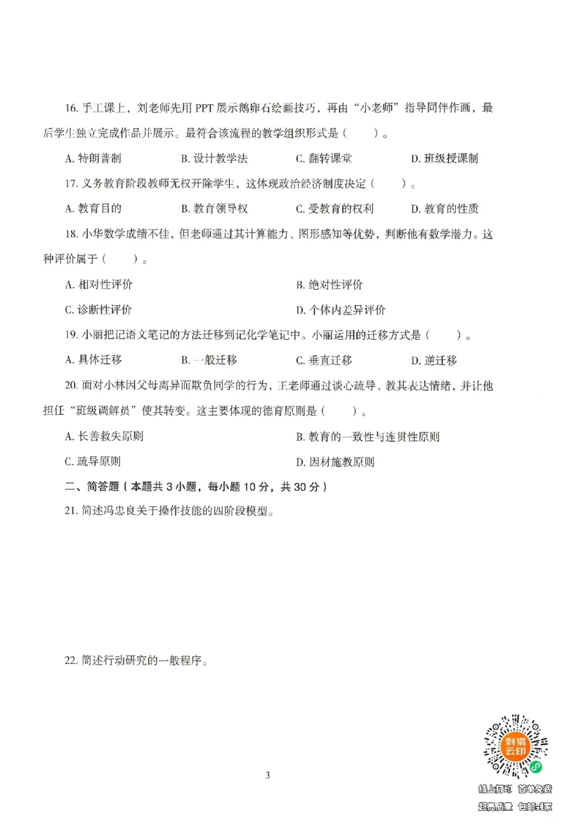 25下-小学-教育知识-模拟卷1_4-教培资料-26年最新资料-同步更新_小学教资_小学冲刺急救包_1.押题卷汇总_3.小学-模拟6套卷-J姜
