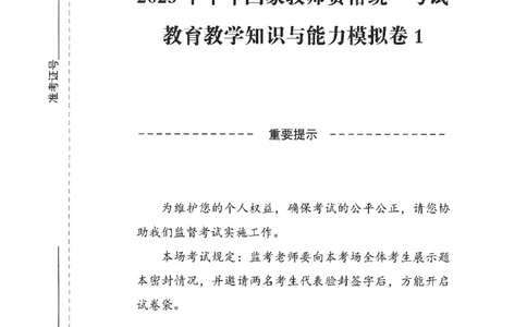 25下-小学-教育知识-模拟卷1_4-教培资料-26年最新资料-同步更新_小学教资_小学冲刺急救包_1.押题卷汇总_3.小学-模拟6套卷-J姜