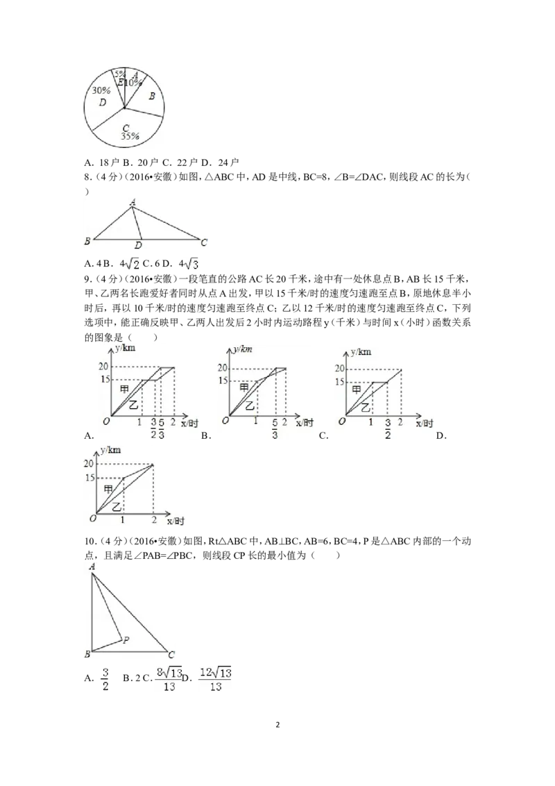 2016年安徽中考数学试题及答案_中考真题_2.数学中考真题2015-2024年_地区卷_安徽数学08-22