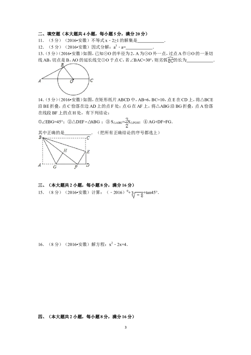 2016年安徽中考数学试题及答案_中考真题_2.数学中考真题2015-2024年_地区卷_安徽数学08-22