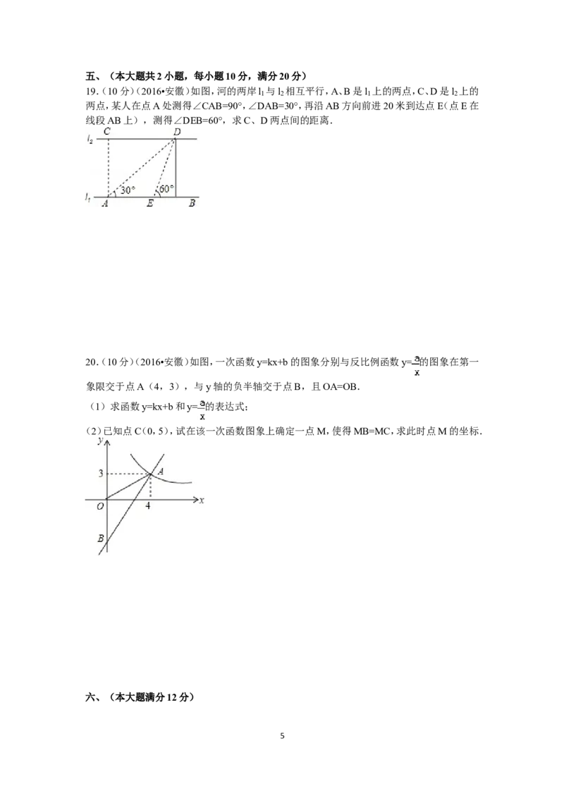 2016年安徽中考数学试题及答案_中考真题_2.数学中考真题2015-2024年_地区卷_安徽数学08-22