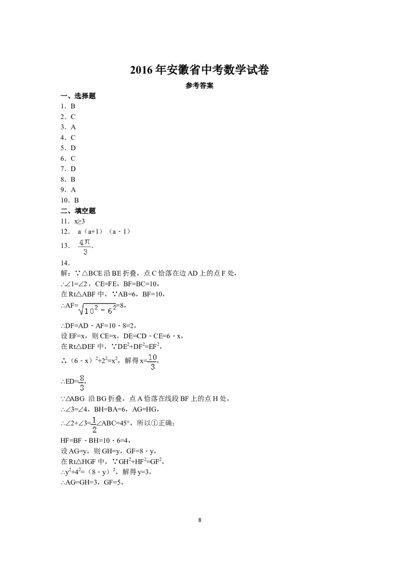 2016年安徽中考数学试题及答案_中考真题_2.数学中考真题2015-2024年_地区卷_安徽数学08-22