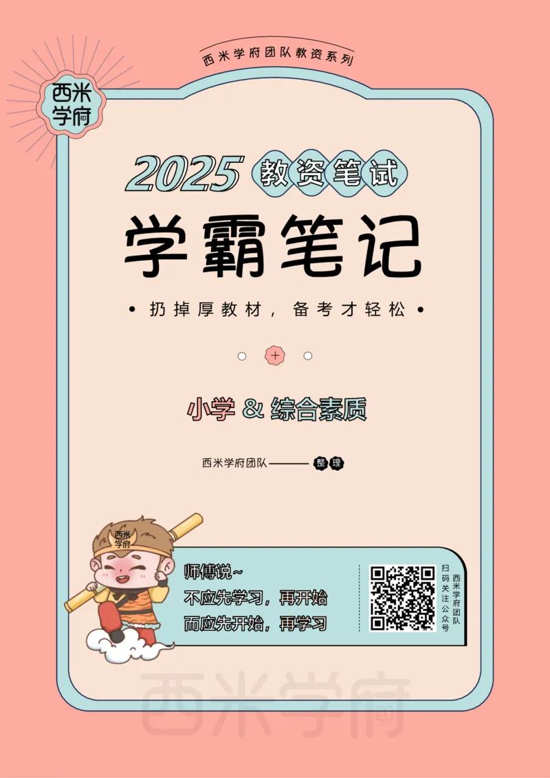 25上-小学-综合素质一轮笔记_4-教培资料-26年最新资料-同步更新_科一科二电子资料合集中小幼（笔记真题知识点汇总等）文件多，按需保存_各机构笔记合集（中小幼）推荐_科一