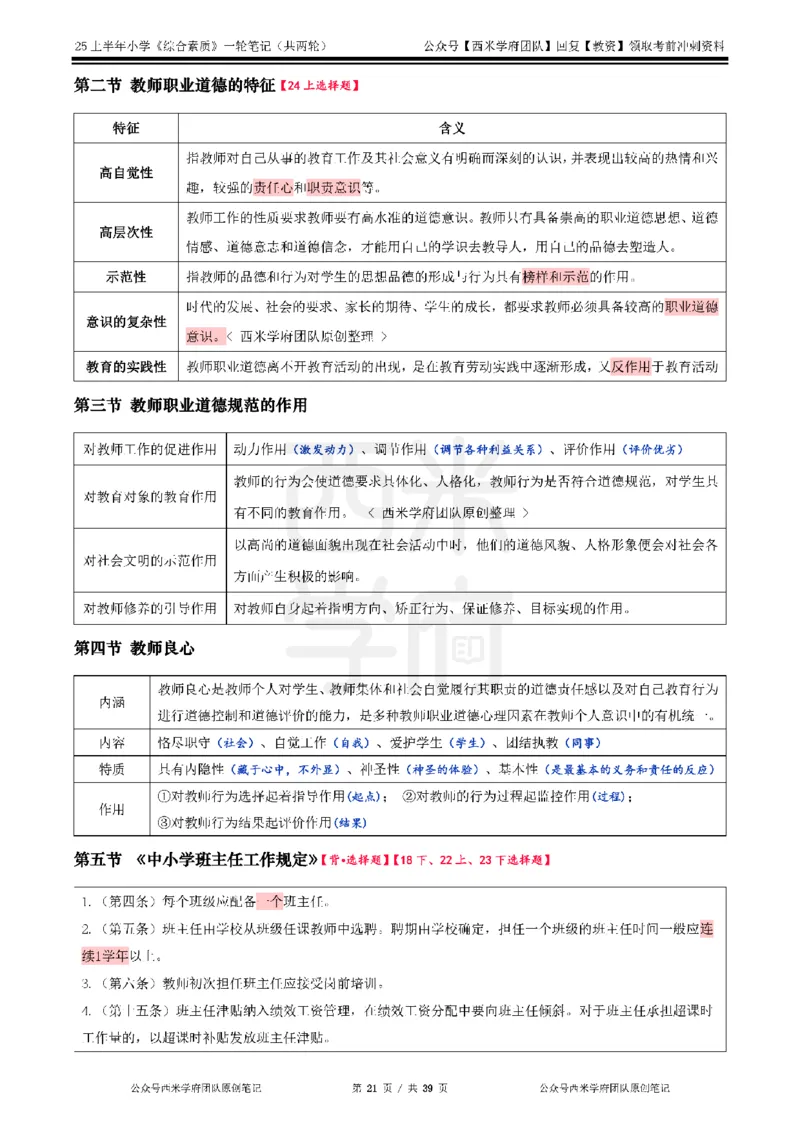25上-小学-综合素质一轮笔记_4-教培资料-26年最新资料-同步更新_科一科二电子资料合集中小幼（笔记真题知识点汇总等）文件多，按需保存_各机构笔记合集（中小幼）推荐_科一