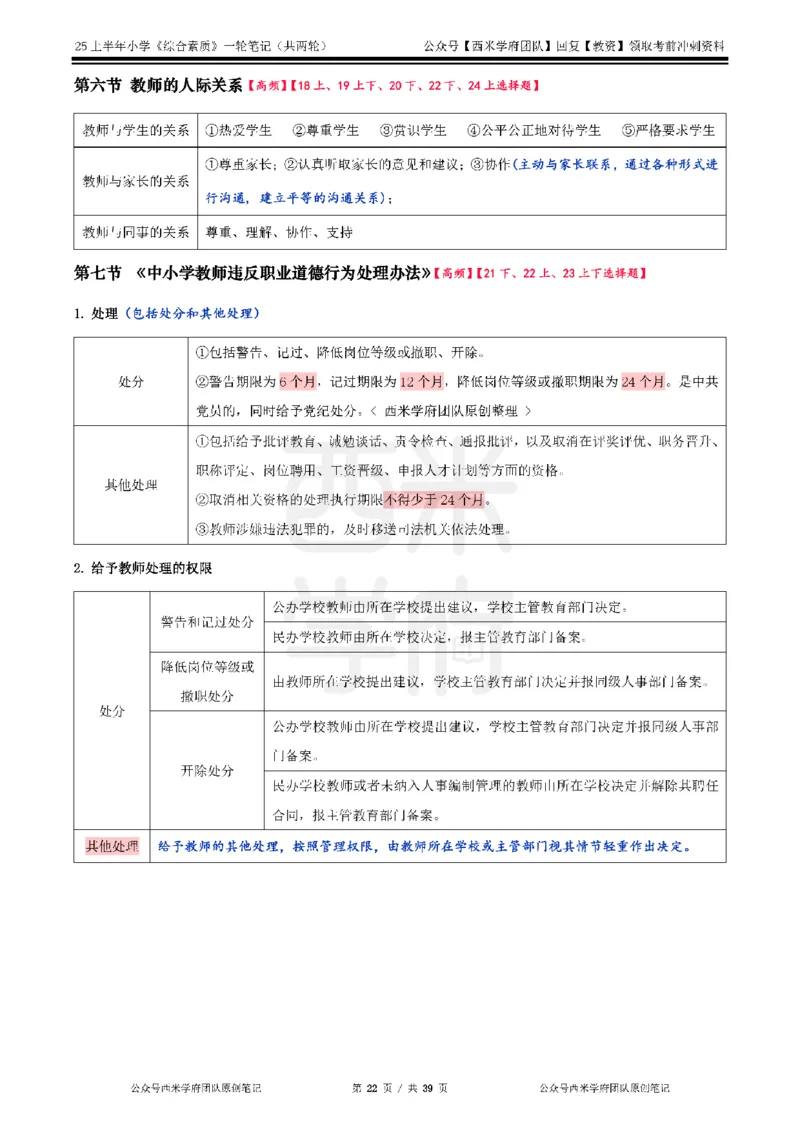 25上-小学-综合素质一轮笔记_4-教培资料-26年最新资料-同步更新_科一科二电子资料合集中小幼（笔记真题知识点汇总等）文件多，按需保存_各机构笔记合集（中小幼）推荐_科一