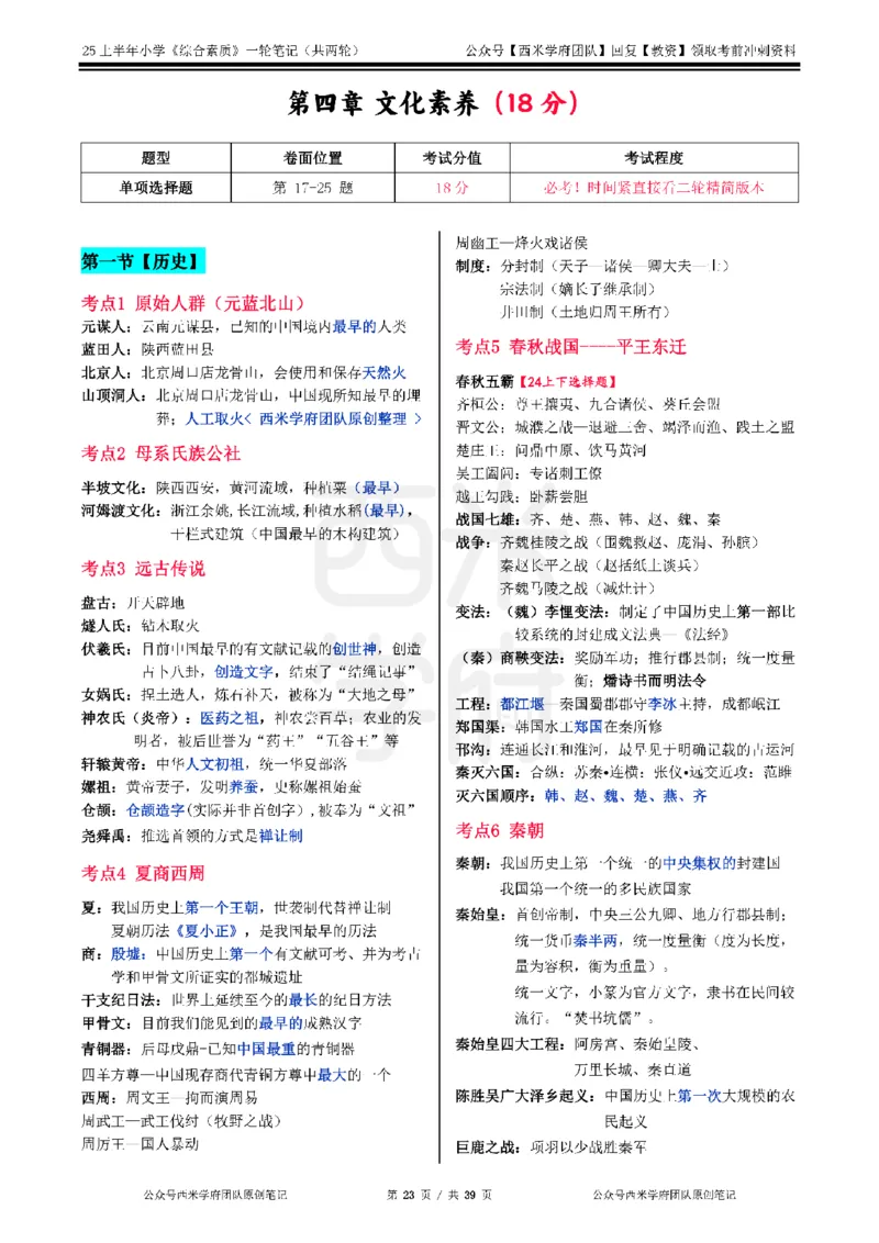 25上-小学-综合素质一轮笔记_4-教培资料-26年最新资料-同步更新_科一科二电子资料合集中小幼（笔记真题知识点汇总等）文件多，按需保存_各机构笔记合集（中小幼）推荐_科一