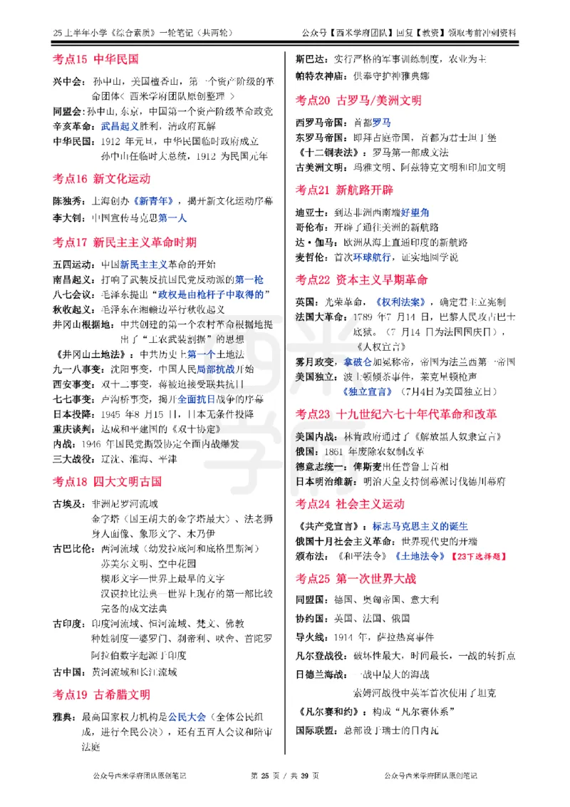 25上-小学-综合素质一轮笔记_4-教培资料-26年最新资料-同步更新_科一科二电子资料合集中小幼（笔记真题知识点汇总等）文件多，按需保存_各机构笔记合集（中小幼）推荐_科一