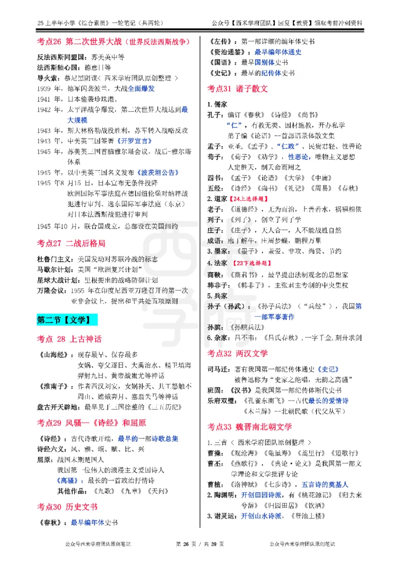 25上-小学-综合素质一轮笔记_4-教培资料-26年最新资料-同步更新_科一科二电子资料合集中小幼（笔记真题知识点汇总等）文件多，按需保存_各机构笔记合集（中小幼）推荐_科一