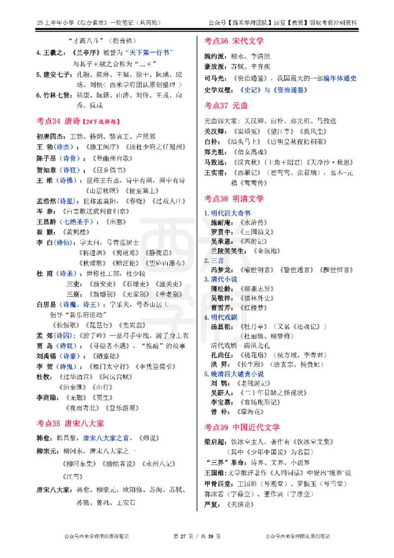 25上-小学-综合素质一轮笔记_4-教培资料-26年最新资料-同步更新_科一科二电子资料合集中小幼（笔记真题知识点汇总等）文件多，按需保存_各机构笔记合集（中小幼）推荐_科一