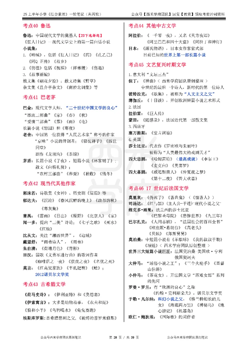 25上-小学-综合素质一轮笔记_4-教培资料-26年最新资料-同步更新_科一科二电子资料合集中小幼（笔记真题知识点汇总等）文件多，按需保存_各机构笔记合集（中小幼）推荐_科一