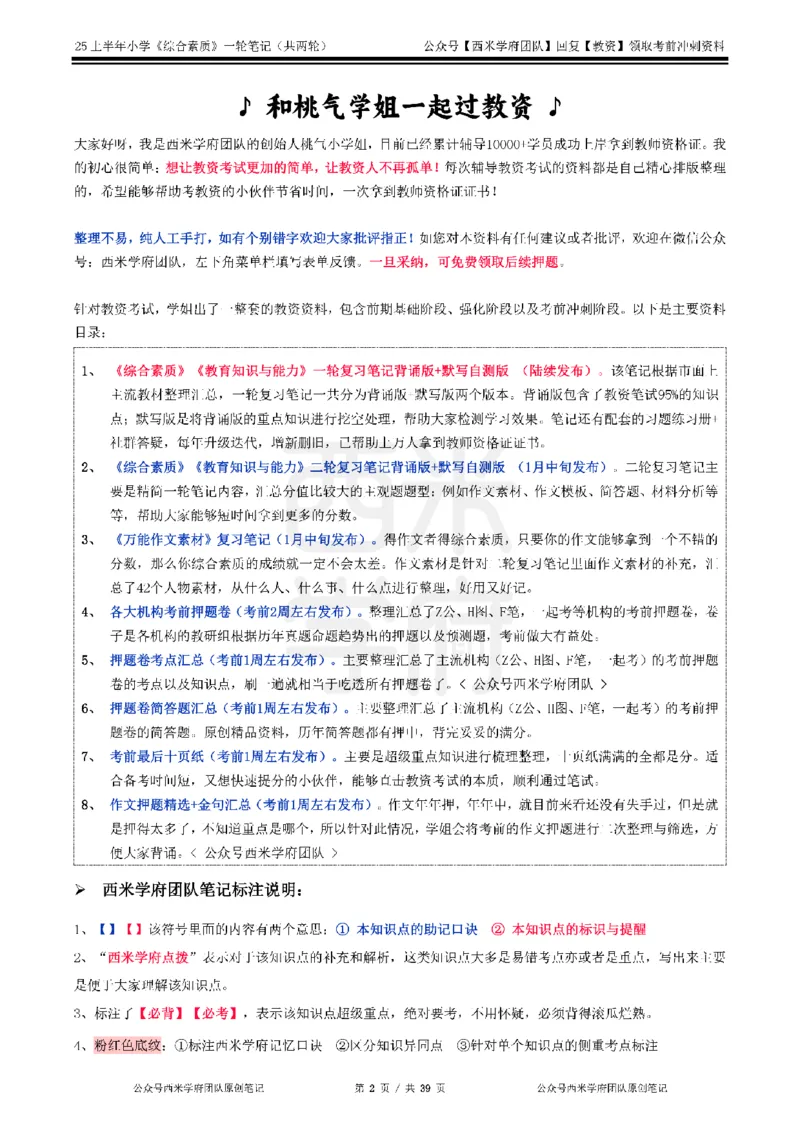 25上-小学-综合素质一轮笔记_4-教培资料-26年最新资料-同步更新_科一科二电子资料合集中小幼（笔记真题知识点汇总等）文件多，按需保存_各机构笔记合集（中小幼）推荐_科一