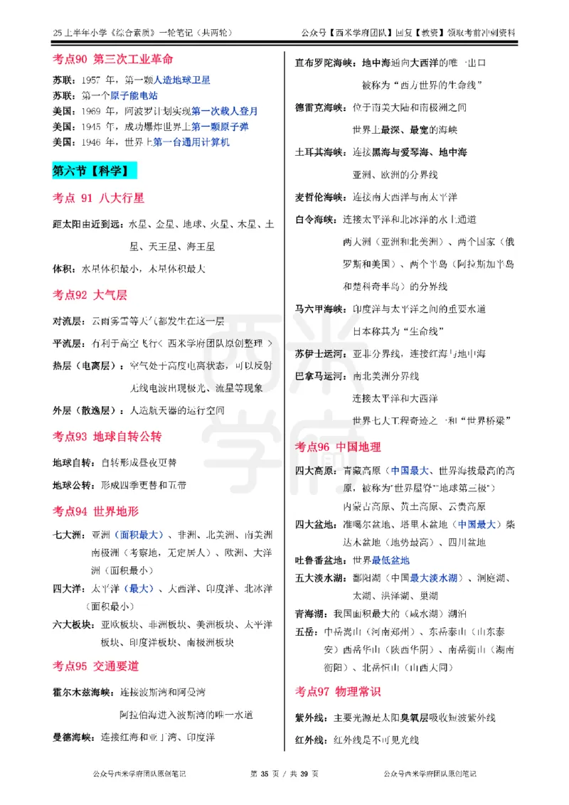 25上-小学-综合素质一轮笔记_4-教培资料-26年最新资料-同步更新_科一科二电子资料合集中小幼（笔记真题知识点汇总等）文件多，按需保存_各机构笔记合集（中小幼）推荐_科一
