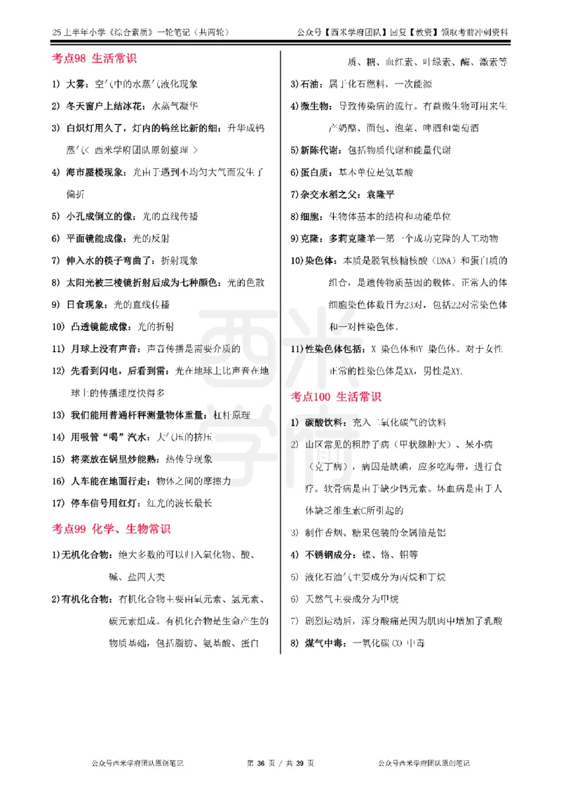 25上-小学-综合素质一轮笔记_4-教培资料-26年最新资料-同步更新_科一科二电子资料合集中小幼（笔记真题知识点汇总等）文件多，按需保存_各机构笔记合集（中小幼）推荐_科一