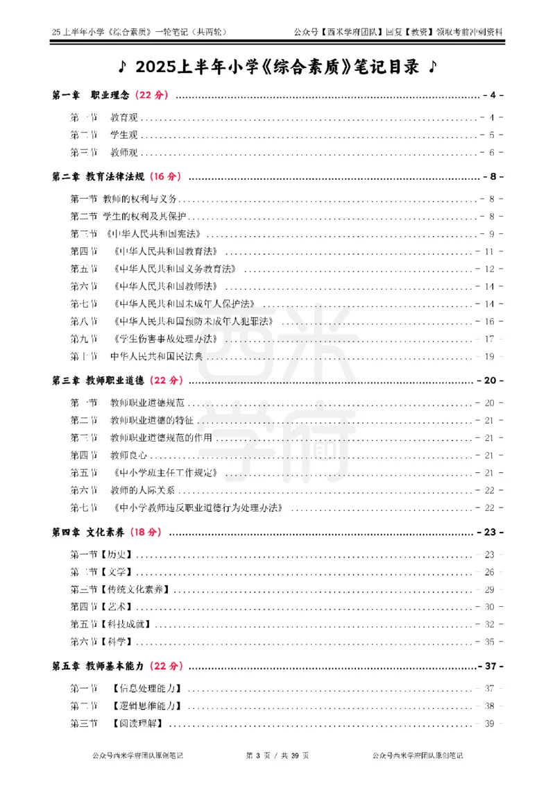 25上-小学-综合素质一轮笔记_4-教培资料-26年最新资料-同步更新_科一科二电子资料合集中小幼（笔记真题知识点汇总等）文件多，按需保存_各机构笔记合集（中小幼）推荐_科一
