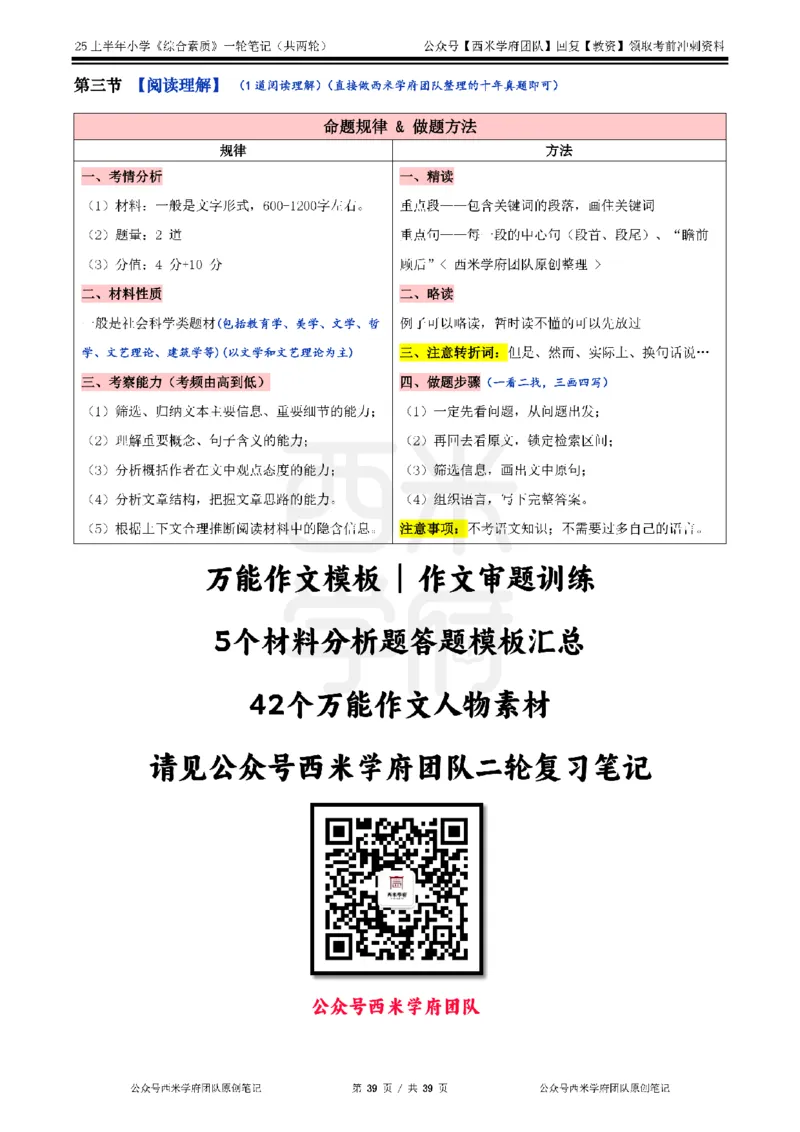 25上-小学-综合素质一轮笔记_4-教培资料-26年最新资料-同步更新_科一科二电子资料合集中小幼（笔记真题知识点汇总等）文件多，按需保存_各机构笔记合集（中小幼）推荐_科一