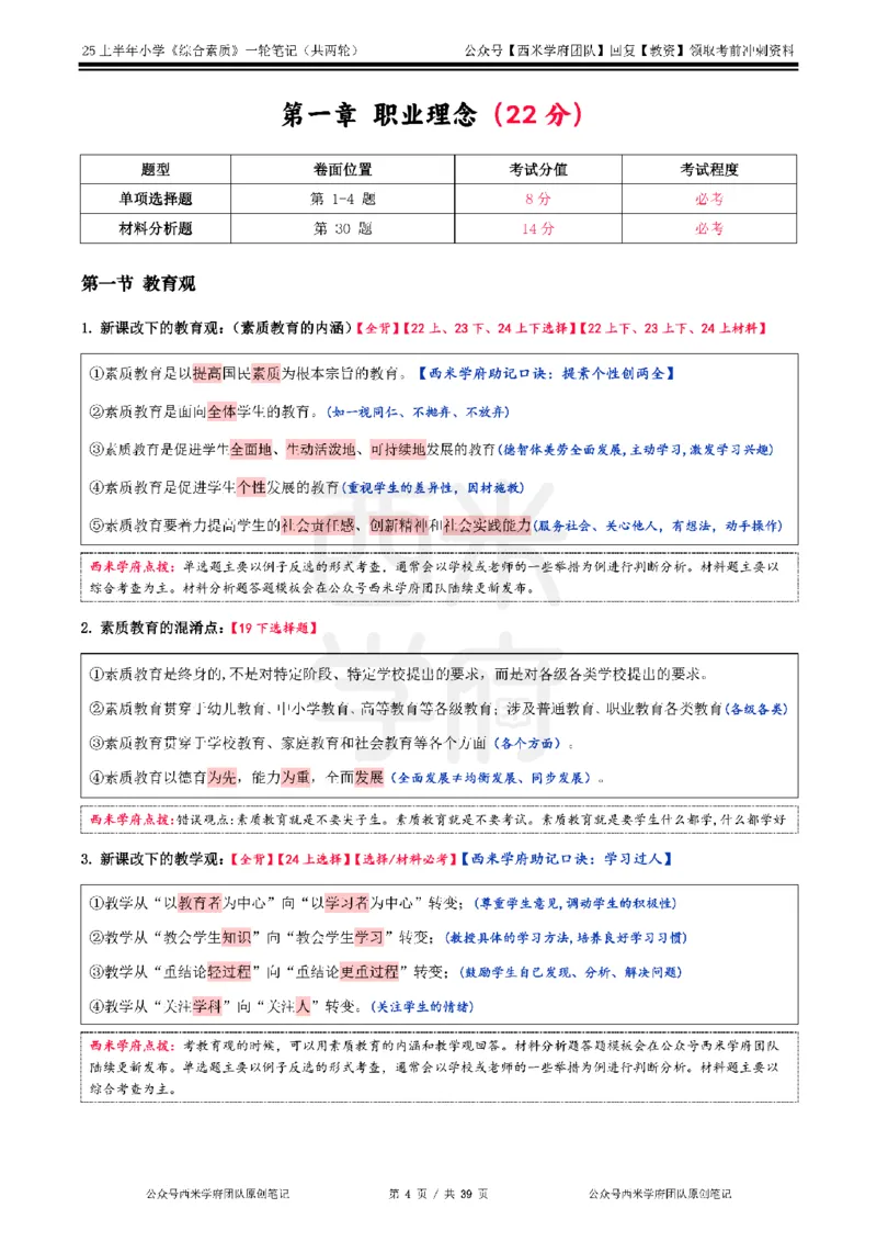 25上-小学-综合素质一轮笔记_4-教培资料-26年最新资料-同步更新_科一科二电子资料合集中小幼（笔记真题知识点汇总等）文件多，按需保存_各机构笔记合集（中小幼）推荐_科一