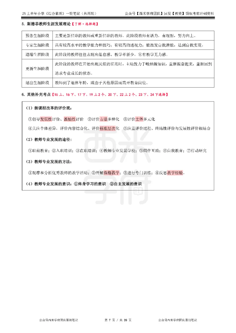 25上-小学-综合素质一轮笔记_4-教培资料-26年最新资料-同步更新_科一科二电子资料合集中小幼（笔记真题知识点汇总等）文件多，按需保存_各机构笔记合集（中小幼）推荐_科一