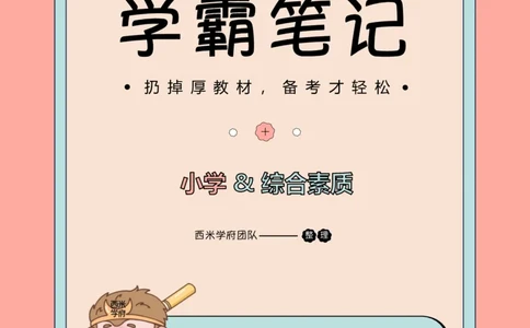 25上-小学-综合素质一轮笔记_4-教培资料-26年最新资料-同步更新_科一科二电子资料合集中小幼（笔记真题知识点汇总等）文件多，按需保存_各机构笔记合集（中小幼）推荐_科一