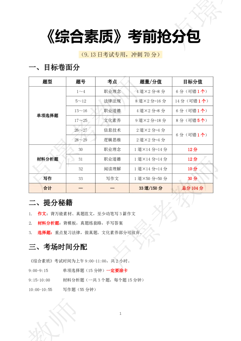 中小幼科一考前抢分包_4-教培资料-26年最新资料-同步更新_初中高中教资_2025下中学教资笔试_中学冲刺急救包_11.卢姨25下教资资料合集_25下：卢姨考前抢分包