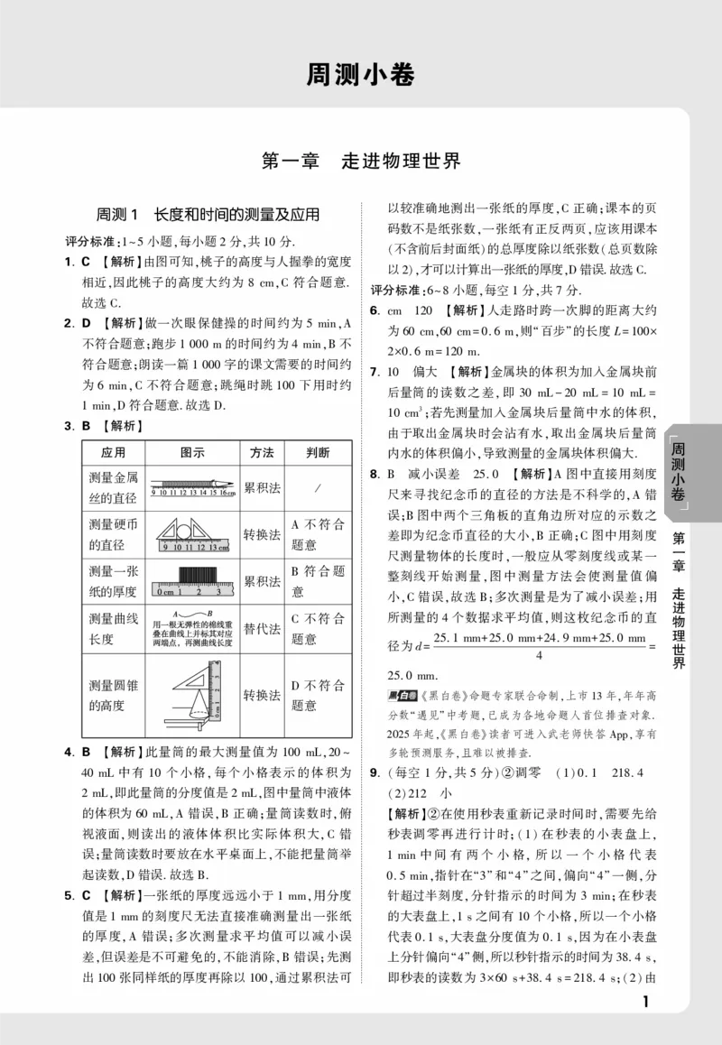 2026《万唯大小卷&bull;物理》8上周测小卷详解详析(HY)_2026万唯系列预习复习_2026版初中《万唯大小卷》8年级上册（全科多版本）_2026《万唯大小卷&bull;物理》8上(HY)