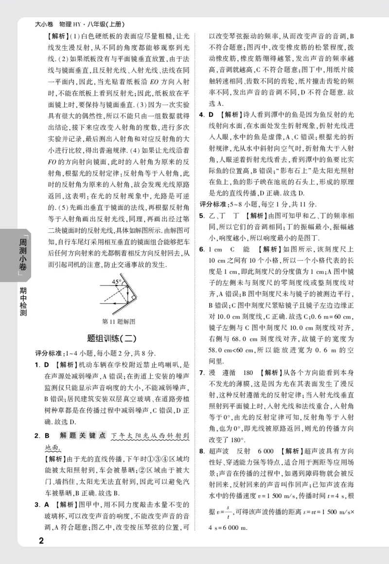 2026《万唯大小卷&bull;物理》8上周测小卷详解详析(HY)_2026万唯系列预习复习_2026版初中《万唯大小卷》8年级上册（全科多版本）_2026《万唯大小卷&bull;物理》8上(HY)