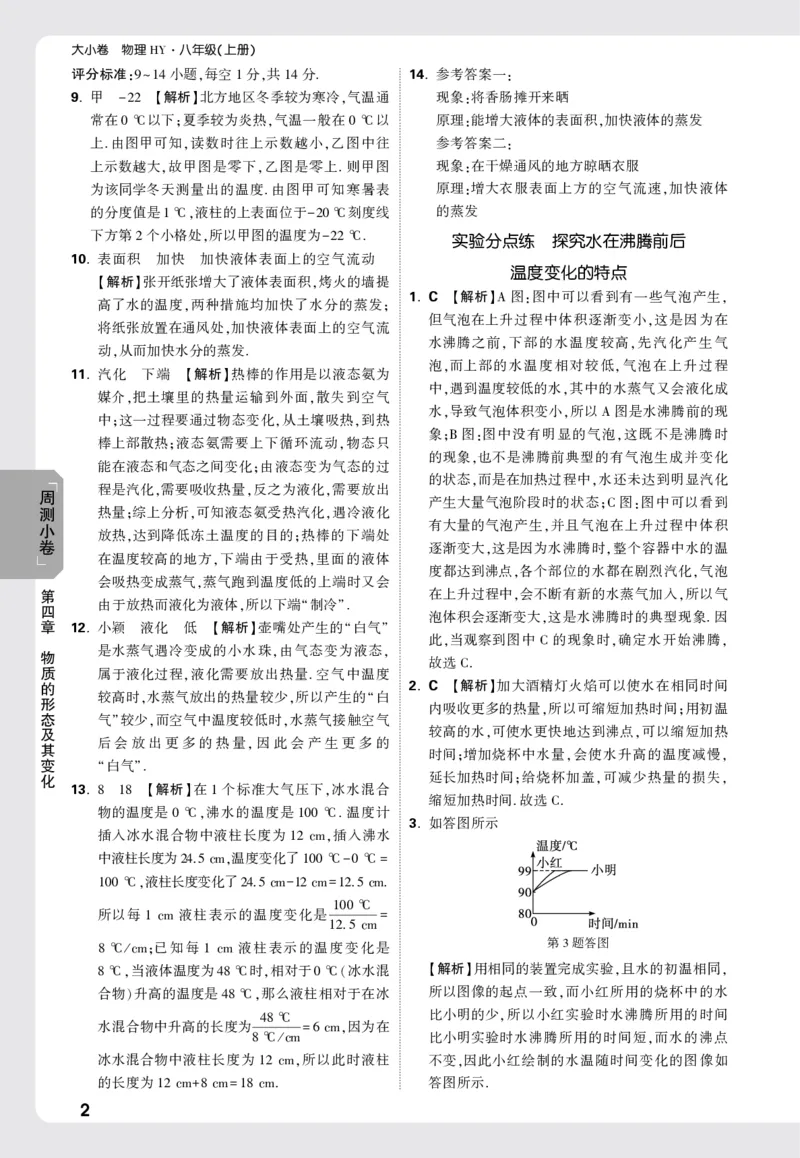 2026《万唯大小卷&bull;物理》8上周测小卷详解详析(HY)_2026万唯系列预习复习_2026版初中《万唯大小卷》8年级上册（全科多版本）_2026《万唯大小卷&bull;物理》8上(HY)