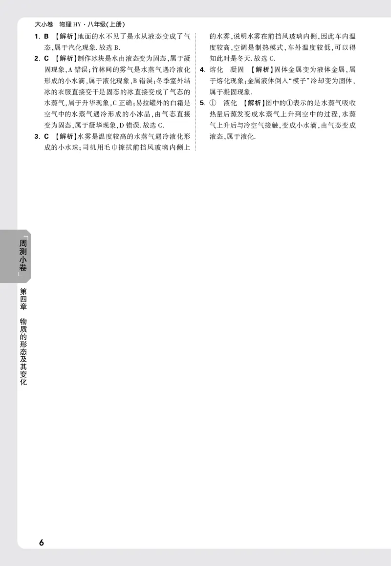 2026《万唯大小卷&bull;物理》8上周测小卷详解详析(HY)_2026万唯系列预习复习_2026版初中《万唯大小卷》8年级上册（全科多版本）_2026《万唯大小卷&bull;物理》8上(HY)