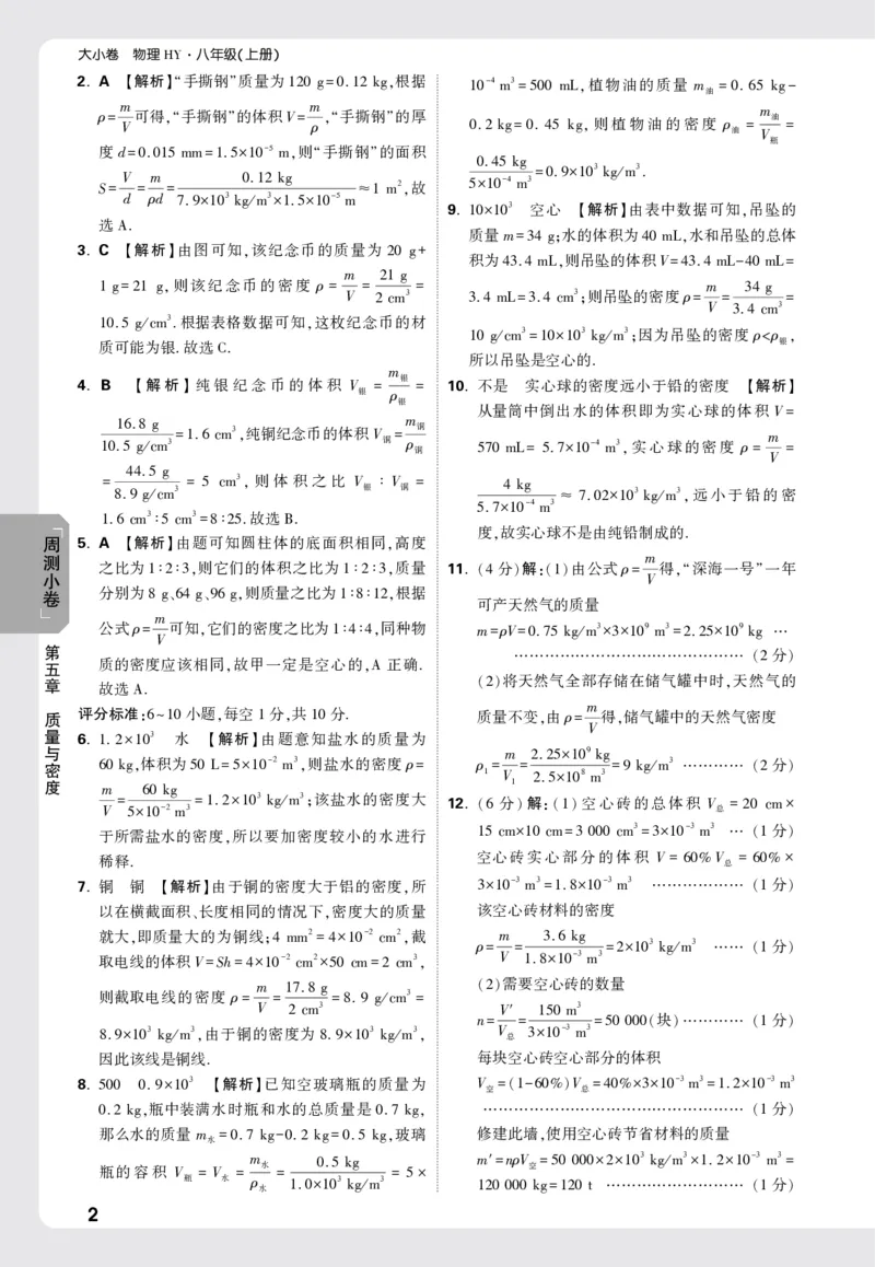 2026《万唯大小卷&bull;物理》8上周测小卷详解详析(HY)_2026万唯系列预习复习_2026版初中《万唯大小卷》8年级上册（全科多版本）_2026《万唯大小卷&bull;物理》8上(HY)