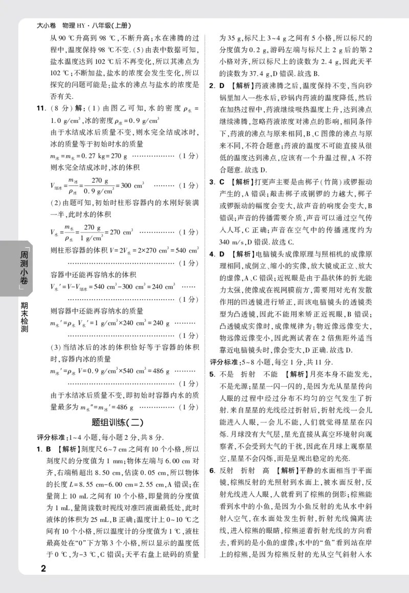 2026《万唯大小卷&bull;物理》8上周测小卷详解详析(HY)_2026万唯系列预习复习_2026版初中《万唯大小卷》8年级上册（全科多版本）_2026《万唯大小卷&bull;物理》8上(HY)