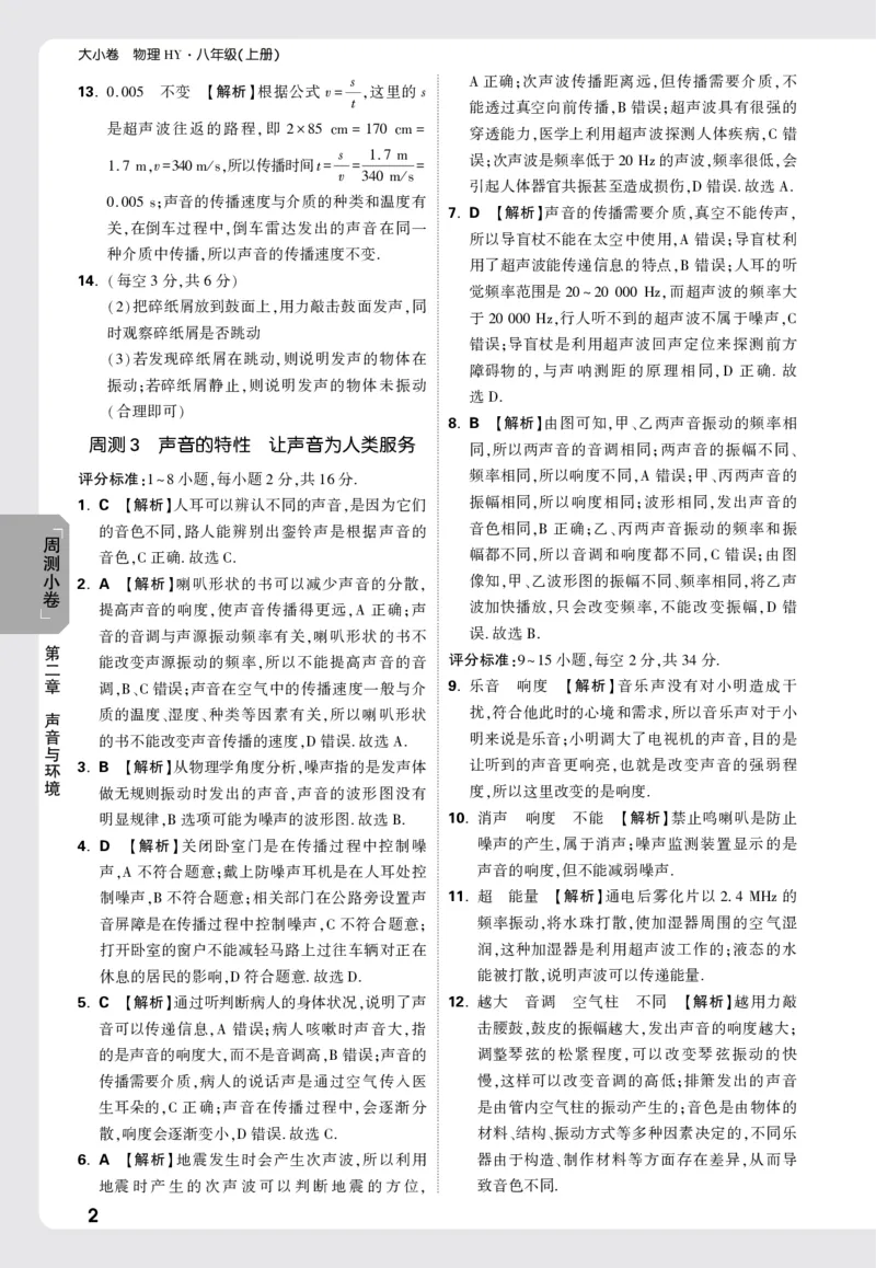 2026《万唯大小卷&bull;物理》8上周测小卷详解详析(HY)_2026万唯系列预习复习_2026版初中《万唯大小卷》8年级上册（全科多版本）_2026《万唯大小卷&bull;物理》8上(HY)