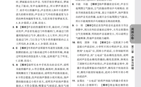 2026《万唯大小卷&bull;物理》8上周测小卷详解详析(HY)_2026万唯系列预习复习_2026版初中《万唯大小卷》8年级上册（全科多版本）_2026《万唯大小卷&bull;物理》8上(HY)
