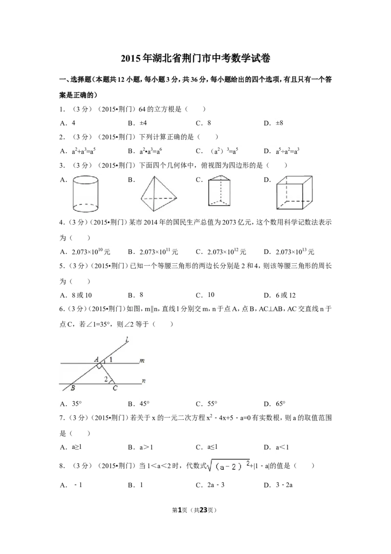 2015年湖北省荆门市中考数学试卷（含解析版）_中考真题_2.数学中考真题2015-2024年_2015年全国中考数学180份