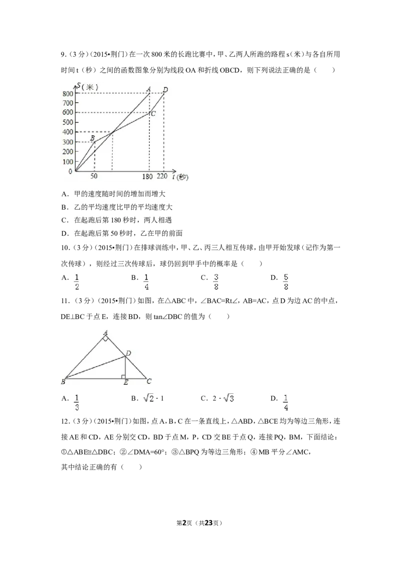 2015年湖北省荆门市中考数学试卷（含解析版）_中考真题_2.数学中考真题2015-2024年_2015年全国中考数学180份