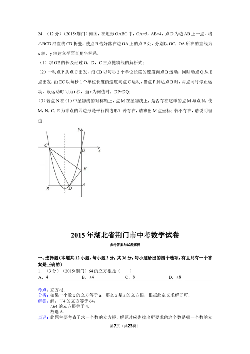 2015年湖北省荆门市中考数学试卷（含解析版）_中考真题_2.数学中考真题2015-2024年_2015年全国中考数学180份
