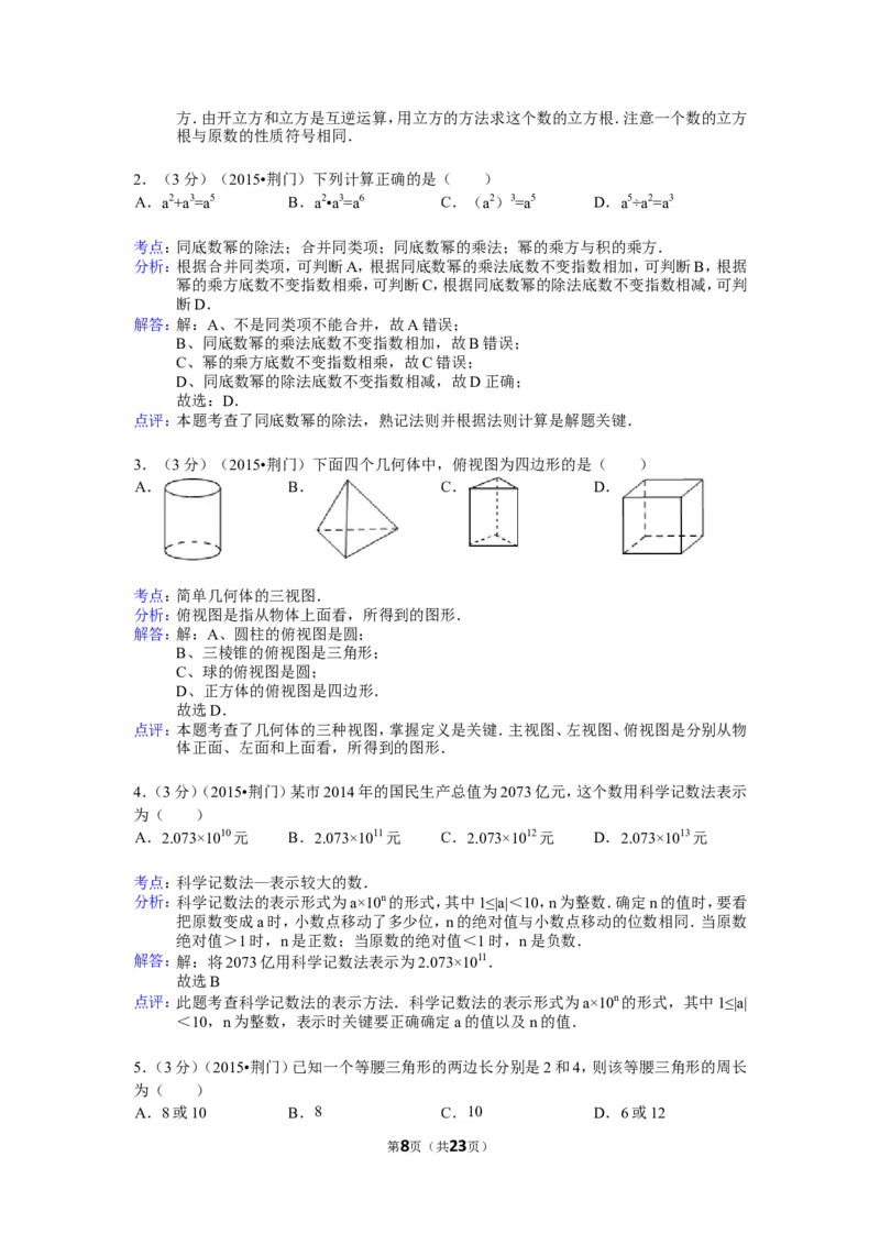 2015年湖北省荆门市中考数学试卷（含解析版）_中考真题_2.数学中考真题2015-2024年_2015年全国中考数学180份