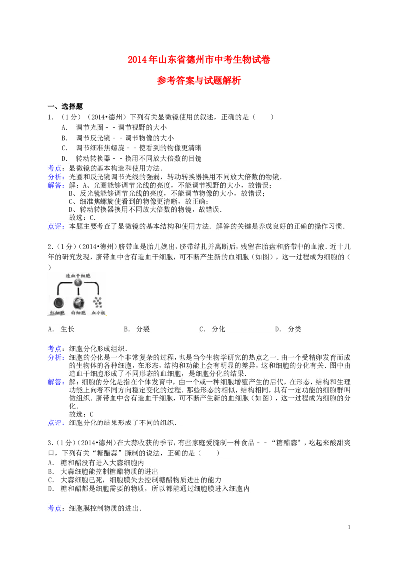 2014年德州市中考生物真题试题(解析版)_中考真题_8.生物中考真题2015-2024年_地区卷_山东省_山东德州生物11-20