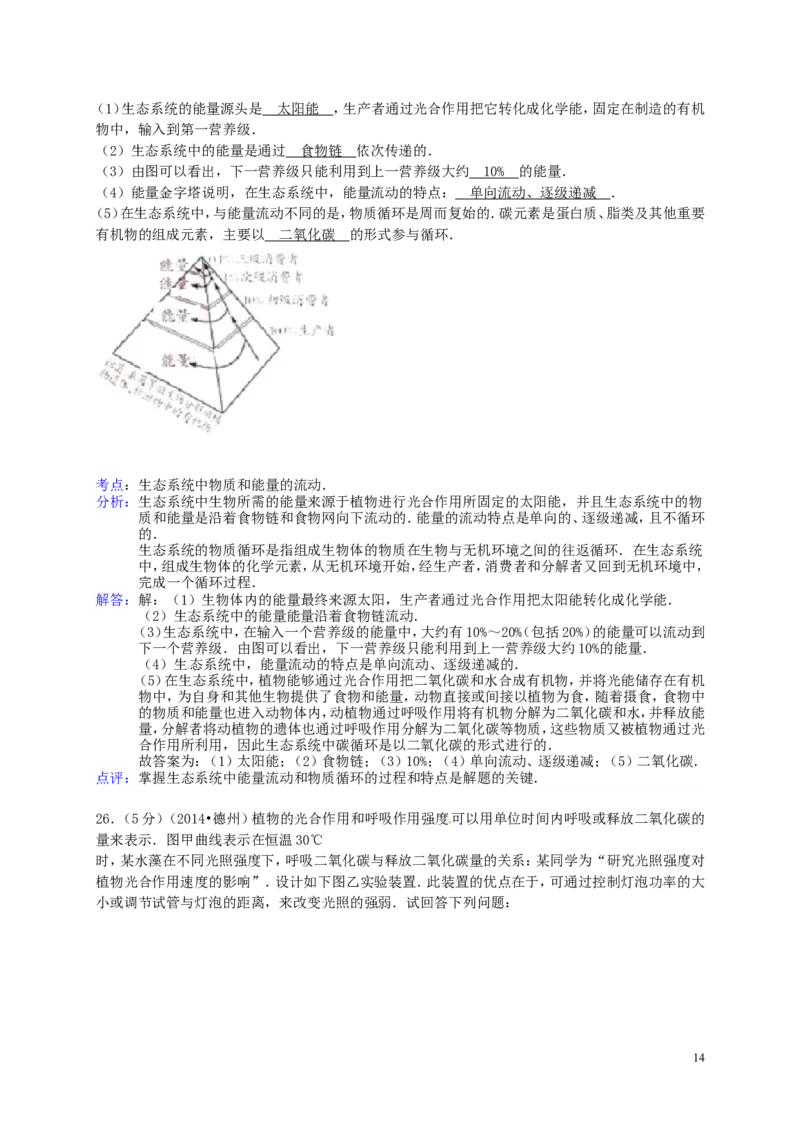2014年德州市中考生物真题试题(解析版)_中考真题_8.生物中考真题2015-2024年_地区卷_山东省_山东德州生物11-20