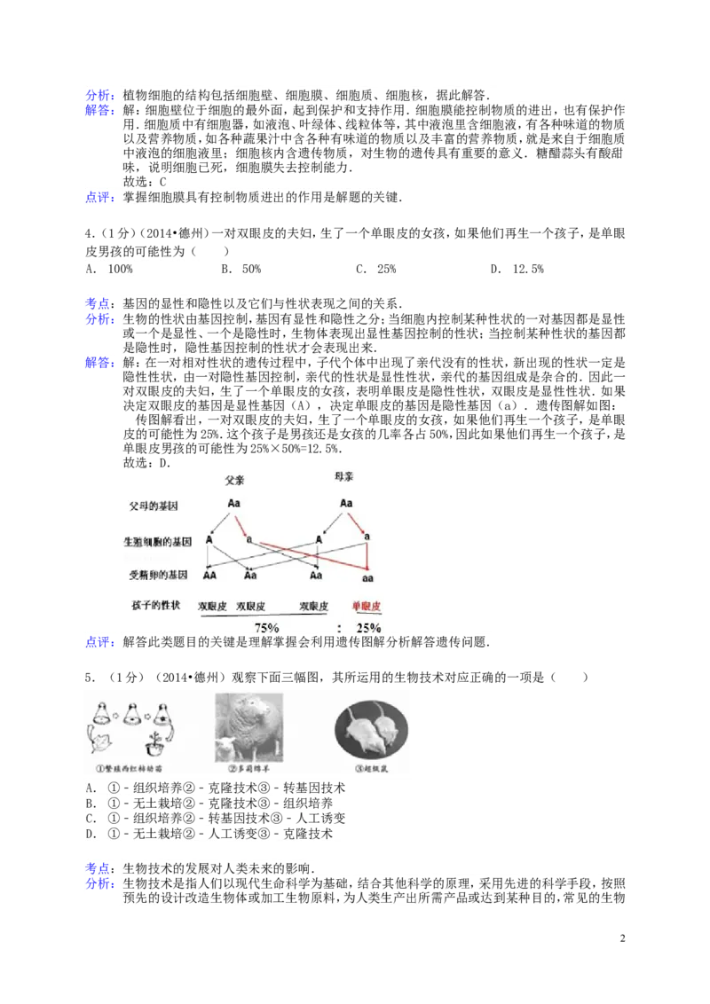 2014年德州市中考生物真题试题(解析版)_中考真题_8.生物中考真题2015-2024年_地区卷_山东省_山东德州生物11-20