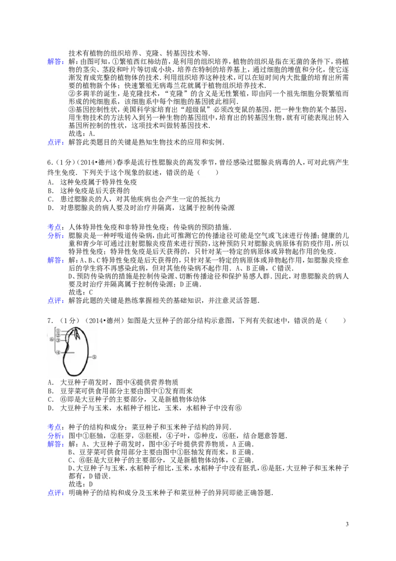 2014年德州市中考生物真题试题(解析版)_中考真题_8.生物中考真题2015-2024年_地区卷_山东省_山东德州生物11-20