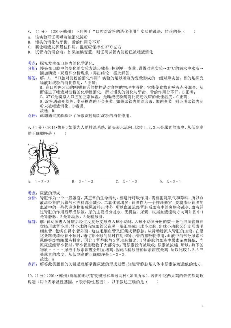 2014年德州市中考生物真题试题(解析版)_中考真题_8.生物中考真题2015-2024年_地区卷_山东省_山东德州生物11-20