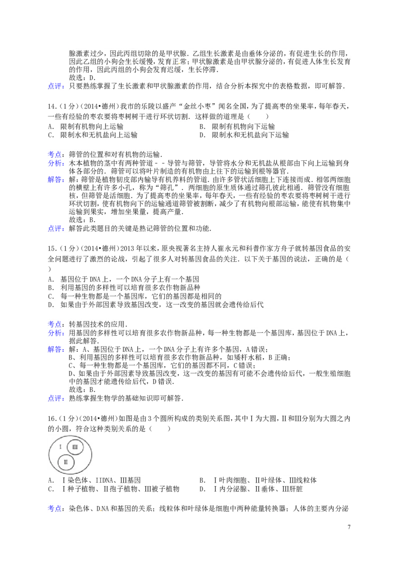 2014年德州市中考生物真题试题(解析版)_中考真题_8.生物中考真题2015-2024年_地区卷_山东省_山东德州生物11-20