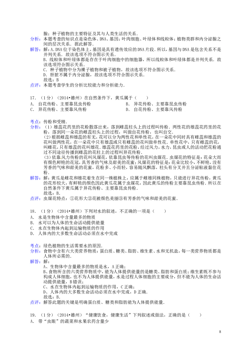 2014年德州市中考生物真题试题(解析版)_中考真题_8.生物中考真题2015-2024年_地区卷_山东省_山东德州生物11-20