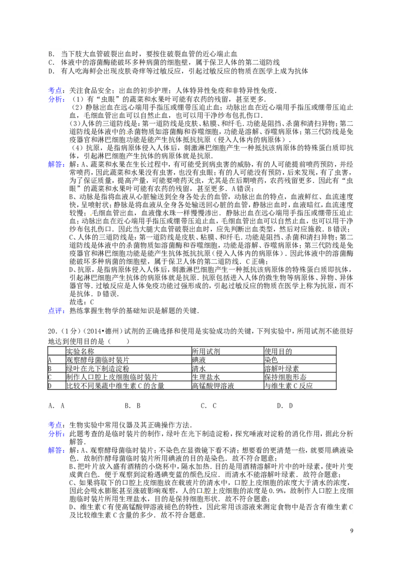 2014年德州市中考生物真题试题(解析版)_中考真题_8.生物中考真题2015-2024年_地区卷_山东省_山东德州生物11-20