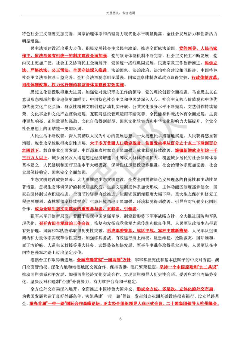 习思重要文件汇编_26吉林考备考资料包_08公共基础知识资料+试题_新思想汇总