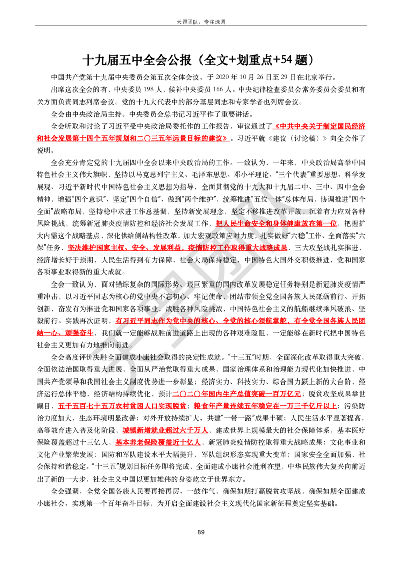 习思重要文件汇编_26吉林考备考资料包_08公共基础知识资料+试题_新思想汇总
