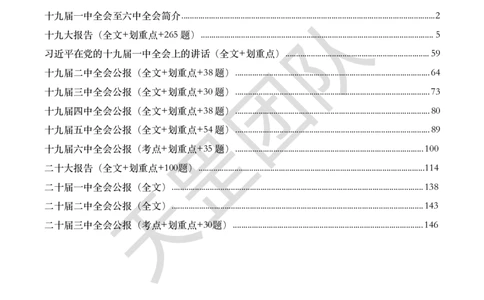 习思重要文件汇编_26吉林考备考资料包_08公共基础知识资料+试题_新思想汇总