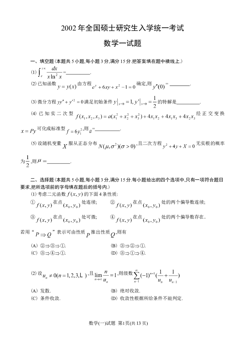2002考研数学一真题及答案解析公众号：小乖考研免费分享_04.数学一历年真题_普通版本数学一_1987-2016考研数学（一）真题答案与解析