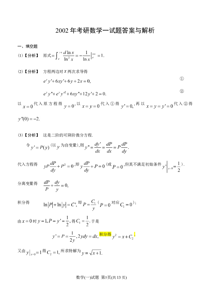 2002考研数学一真题及答案解析公众号：小乖考研免费分享_04.数学一历年真题_普通版本数学一_1987-2016考研数学（一）真题答案与解析