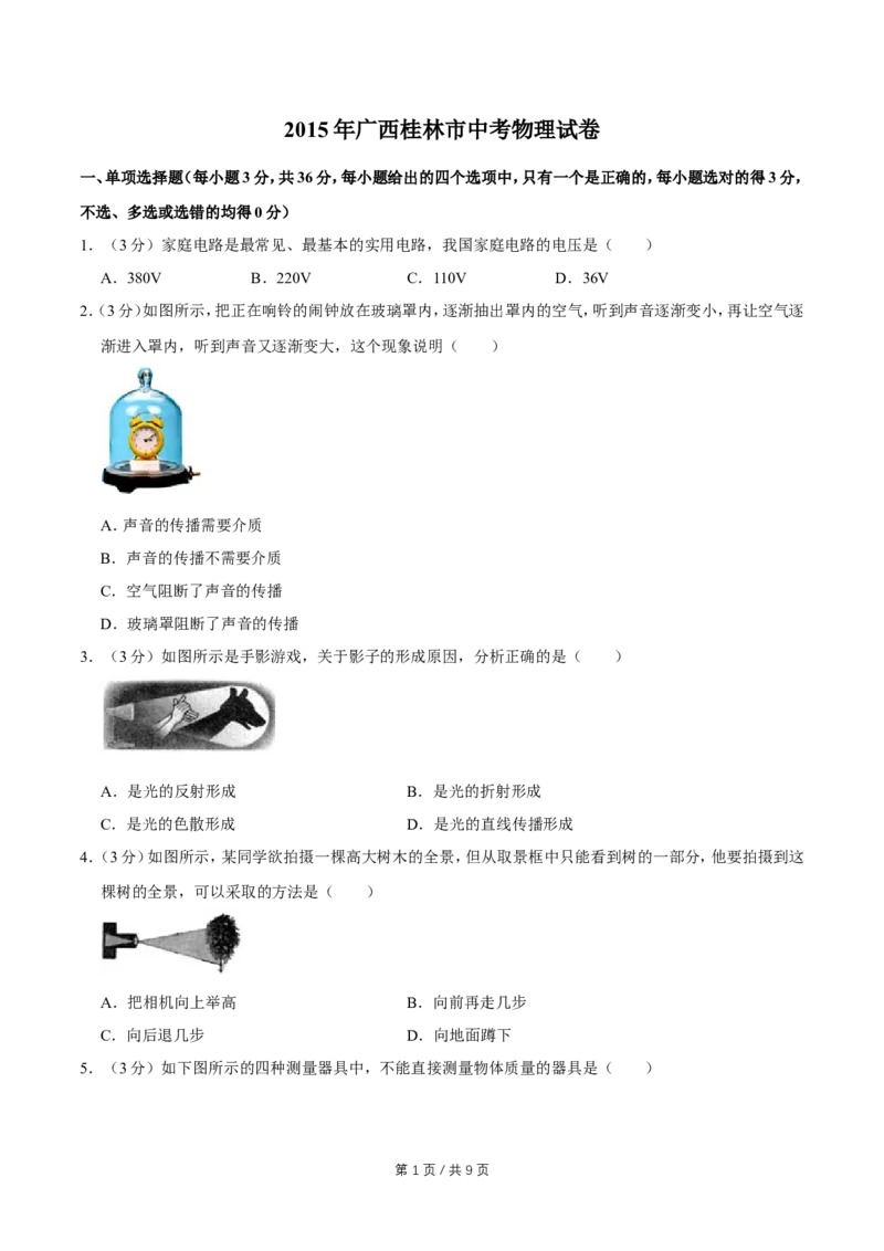 2015年广西桂林市中考物理试卷（学生版）_中考真题_4.物理中考真题2015-2024年_地区卷_广西省_广西桂林卷中考物理07-21